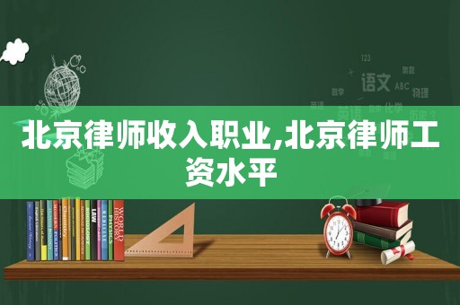 北京律師收入職業,北京律師工資水平