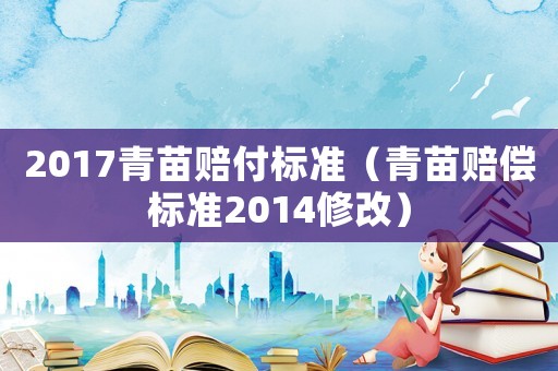 2017青苗賠付標準（青苗賠償標準2014修改）