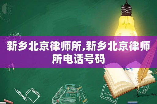 新鄉北京律師所,新鄉北京律師所電話號碼