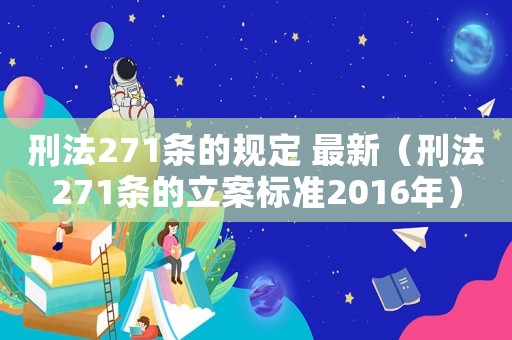 刑法271條的規定 最新（刑法271條的立案標準2016年）