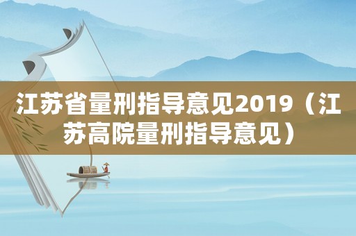 江蘇省量刑指導意見2019（江蘇高院量刑指導意見）