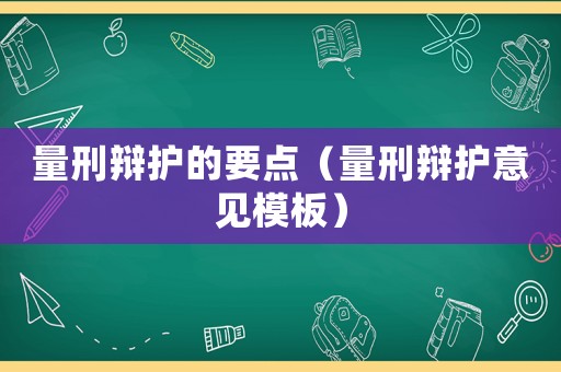 量刑辯護的要點（量刑辯護意見模板）