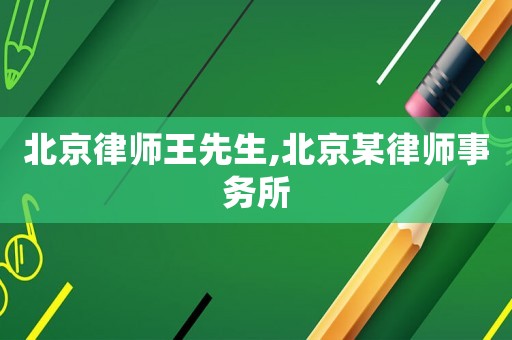 北京律師王先生,北京某律師事務所