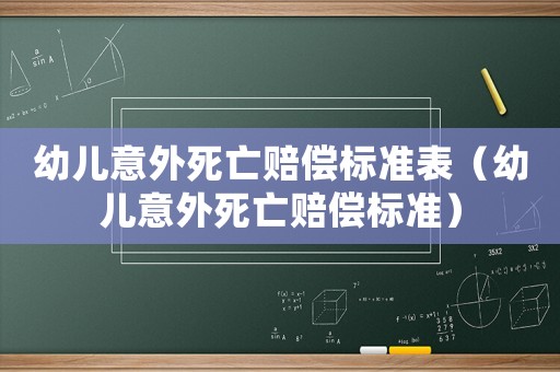 幼兒意外死亡賠償標準表（幼兒意外死亡賠償標準）