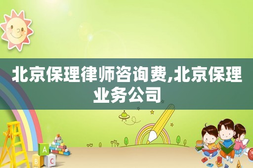北京保理律師咨詢費,北京保理業務公司
