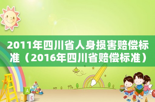 2011年四川省人身損害賠償標準（2016年四川省賠償標準）