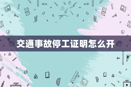 交通事故停工證明怎么開
