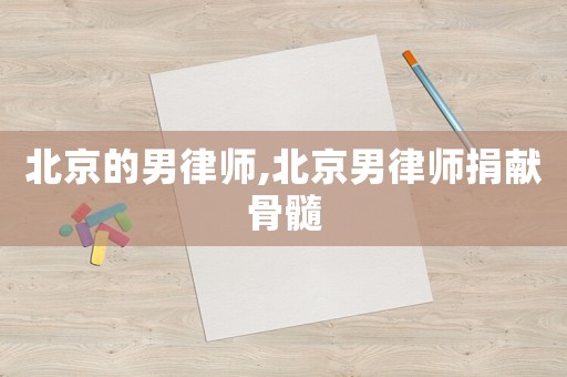 北京的男律師,北京男律師捐獻骨髓