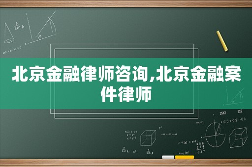 北京金融律師咨詢,北京金融案件律師