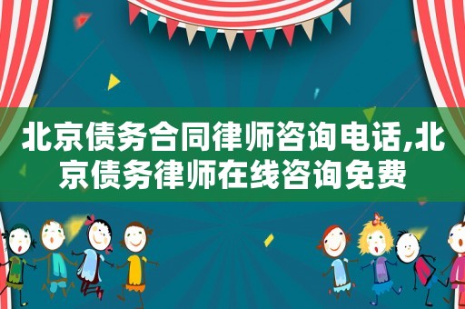 北京債務(wù)合同律師咨詢電話,北京債務(wù)律師在線咨詢免費(fèi)