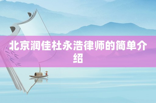北京潤佳杜永浩律師的簡單介紹