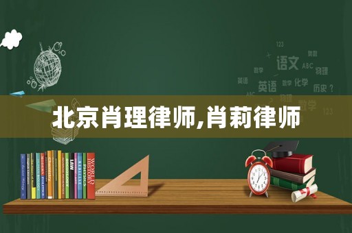 北京肖理律師,肖莉律師