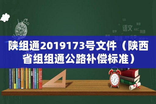 陜組通2019173號文件（陜西省組組通公路補償標準）