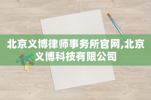 北京義博律師事務所官網,北京義博科技有限公司