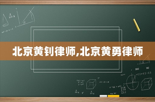 北京黃釗律師,北京黃勇律師
