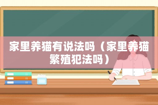 家里養貓有說法嗎（家里養貓繁殖犯法嗎）