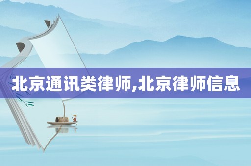 北京通訊類律師,北京律師信息