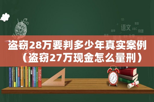盜竊28萬要判多少年真實案例（盜竊27萬現金怎么量刑）