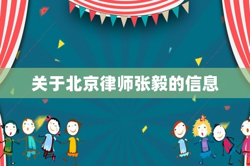 關于北京律師張毅的信息
