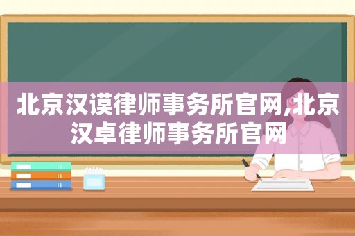 北京漢謨律師事務所官網,北京漢卓律師事務所官網