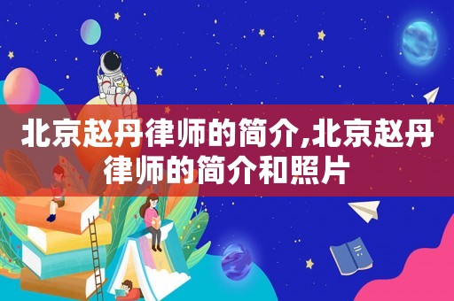 北京趙丹律師的簡介,北京趙丹律師的簡介和照片
