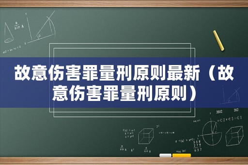 故意傷害罪量刑原則最新（故意傷害罪量刑原則）