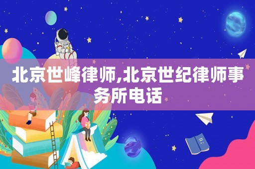 北京世峰律師,北京世紀律師事務所電話