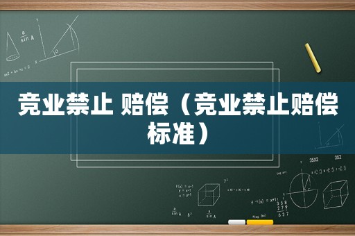 競業禁止 賠償（競業禁止賠償標準）
