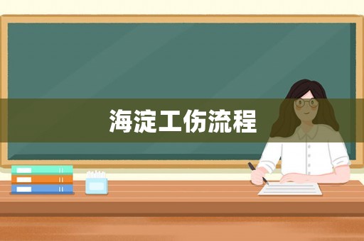 海淀工傷流程