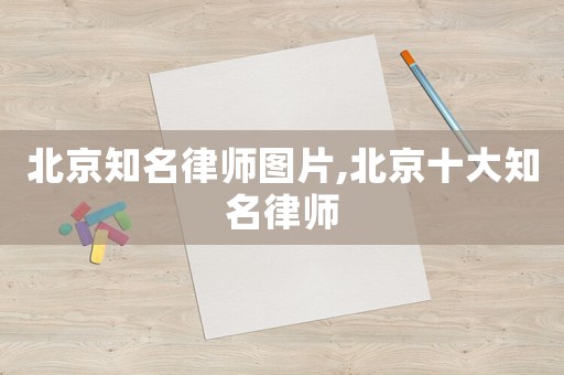 北京知名律師圖片,北京十大知名律師