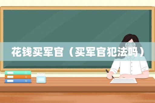 花錢買軍官（買軍官犯法嗎）