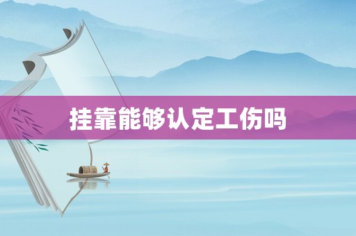 掛靠能夠認定工傷嗎