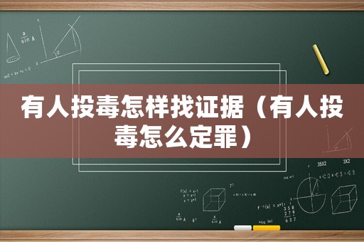 有人投毒怎樣找證據（有人投毒怎么定罪）