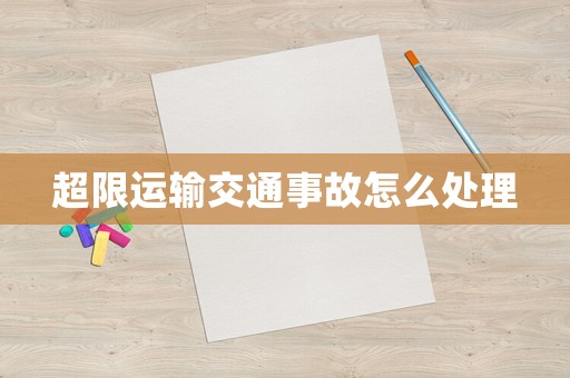 超限運(yùn)輸交通事故怎么處理