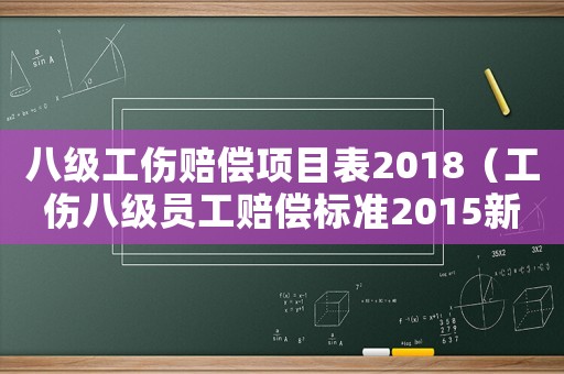 八級工傷賠償項目表2018（工傷八級員工賠償標準2015新年）