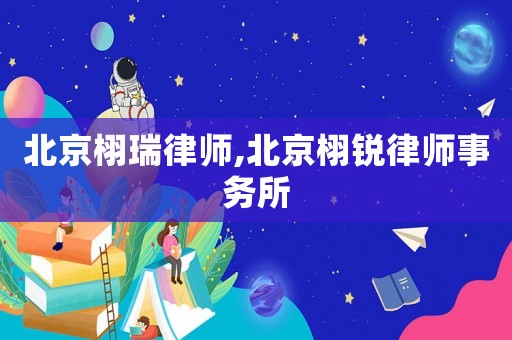 北京栩瑞律師,北京栩銳律師事務所