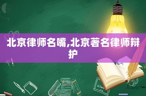 北京律師名嘴,北京著名律師辯護