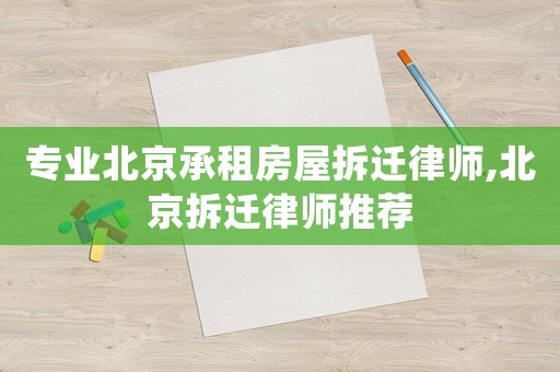 專業北京承租房屋拆遷律師,北京拆遷律師推薦