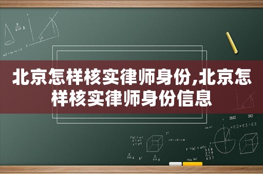 北京怎樣核實律師身份,北京怎樣核實律師身份信息