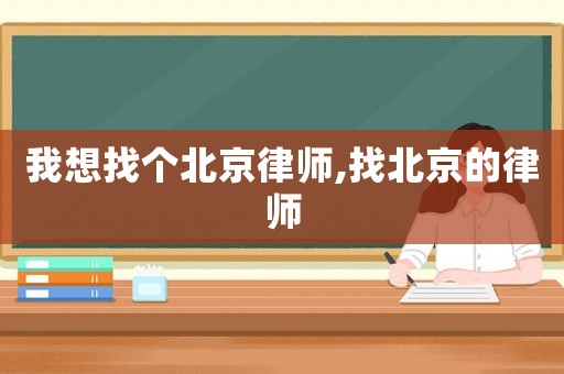 我想找個北京律師,找北京的律師