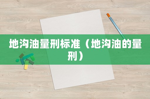 地溝油量刑標準（地溝油的量刑）