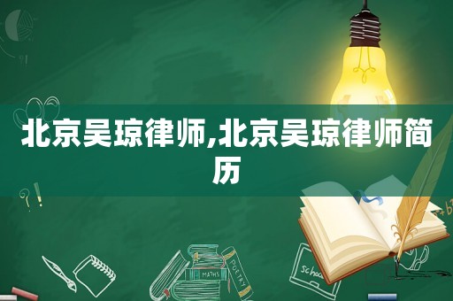 北京吳瓊律師,北京吳瓊律師簡歷