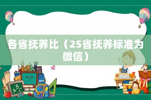 各省撫養比（25省撫養標準為微信）