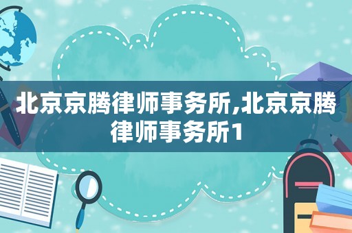 北京京騰律師事務所,北京京騰律師事務所1
