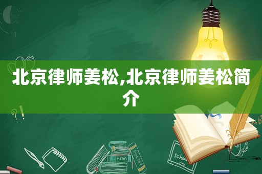 北京律師姜松,北京律師姜松簡介