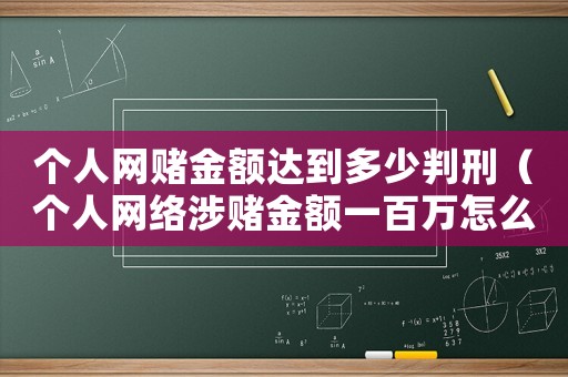 個人網賭金額達到多少判刑（個人網絡涉賭金額一百萬怎么定罪）