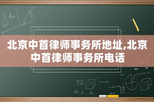 北京中首律師事務所地址,北京中首律師事務所電話
