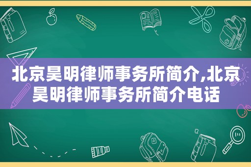 北京昊明律師事務所簡介,北京昊明律師事務所簡介電話