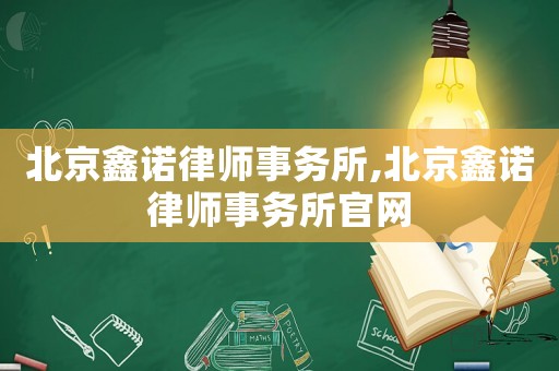 北京鑫諾律師事務所,北京鑫諾律師事務所官網