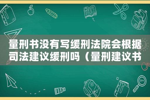 量刑書沒有寫緩刑法院會根據司法建議緩刑嗎（量刑建議書未注明適用緩刑）